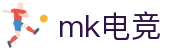 mk电竞-畅游电竞世界,乐享每一刻